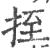 挃(宋·印刷字体·广韵)