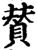 賛(宋·印刷字体·增韵)