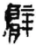 臂(秦·简·青川木牍)