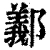 䣡(清·印刷字体·康熙字典)