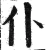 仆(明·印刷字体·洪武正韵)