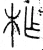 柞(春秋·篆书·石鼓文)