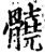 髐(宋·印刷字体·增韵)