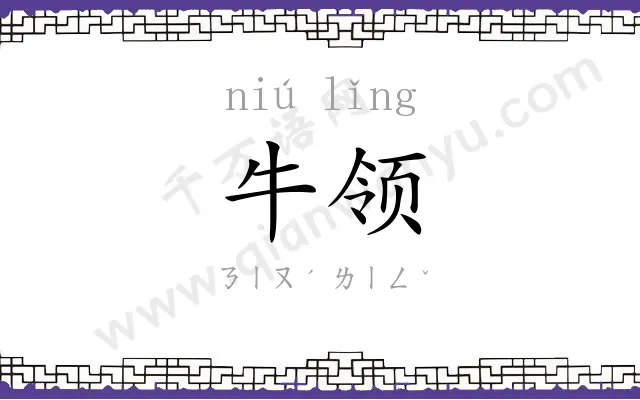 牛领