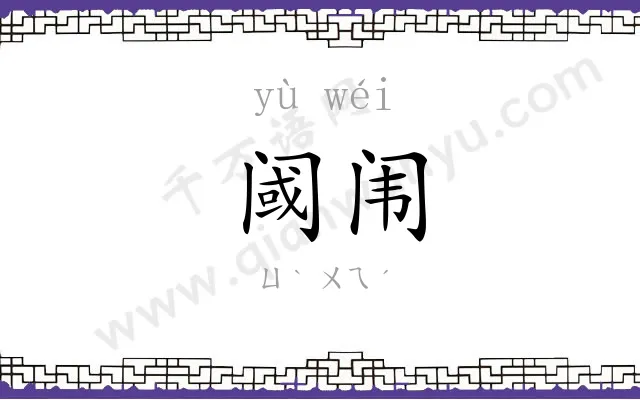 阈闱