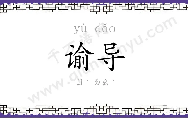谕导