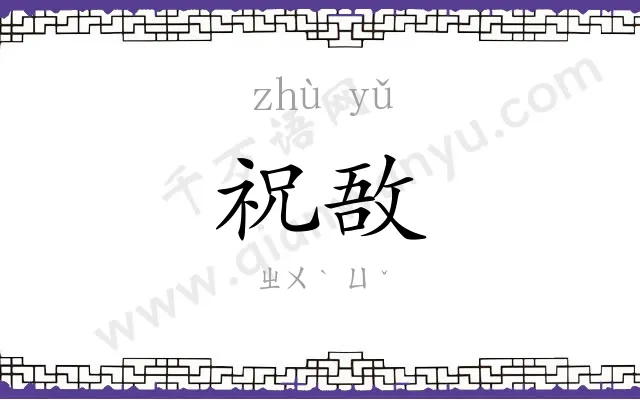 祝敔