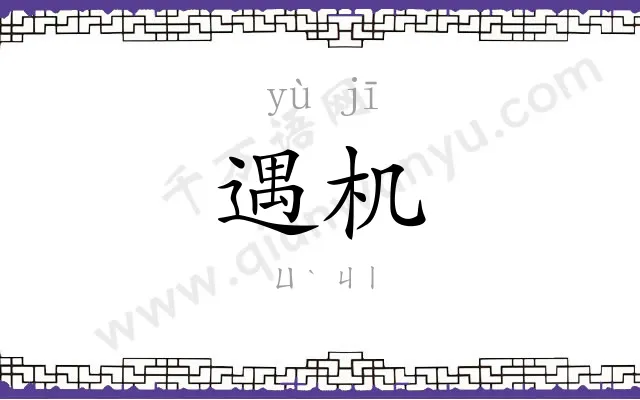 遇机