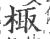 棷(宋·印刷字体·广韵)