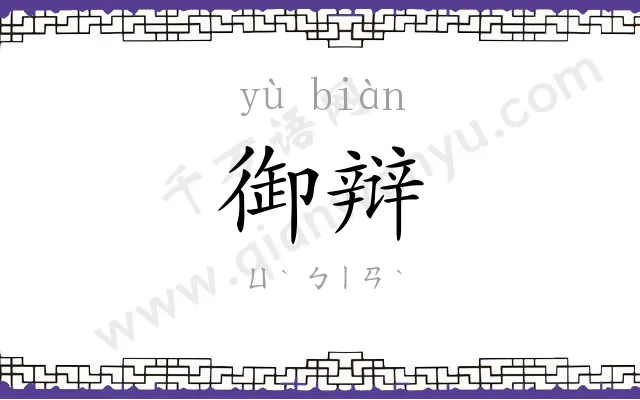 御辩