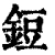 鋀(清·印刷字体·康熙字典)