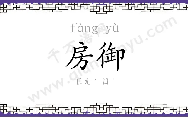 房御