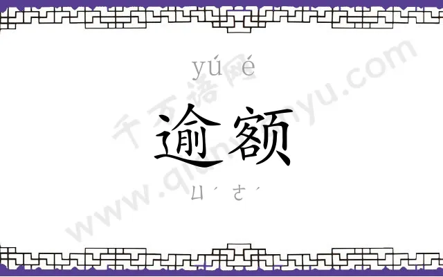 逾额