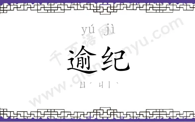 逾纪