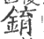 錥(宋·印刷字体·广韵)