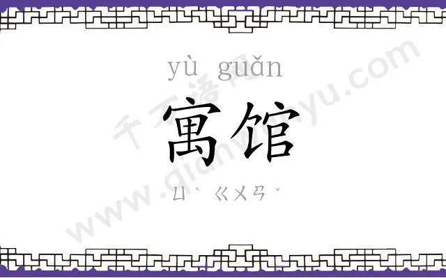 寓馆