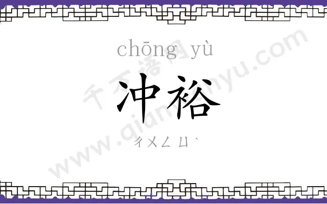 冲裕