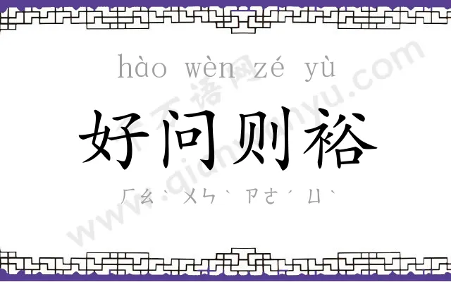 好问则裕 好问则裕