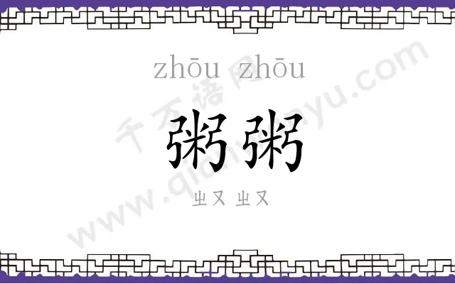 粥粥