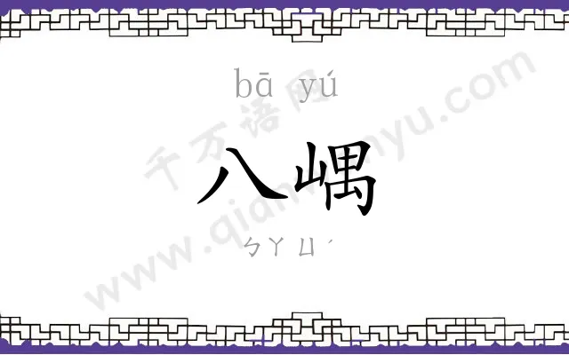 八嵎