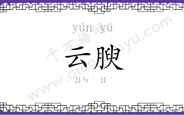 云腴