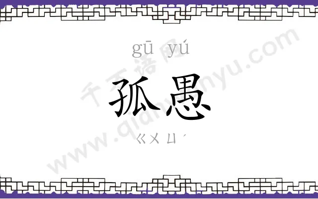 孤愚