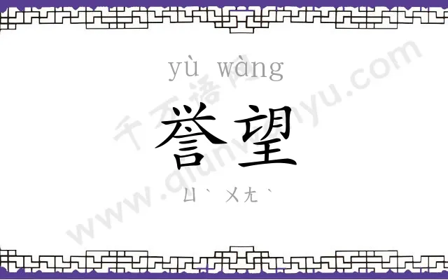 誉望