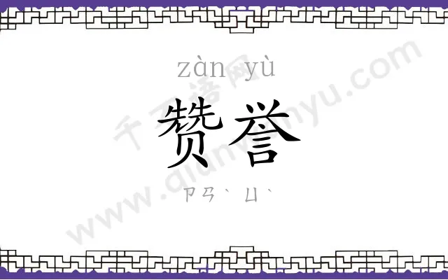 赞誉