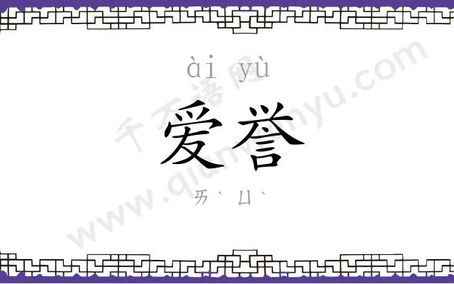 爱誉