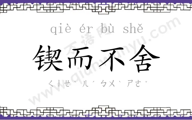 锲而不舍