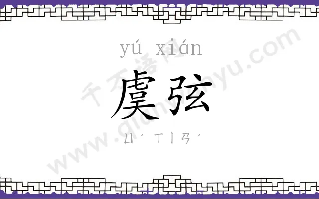 虞弦