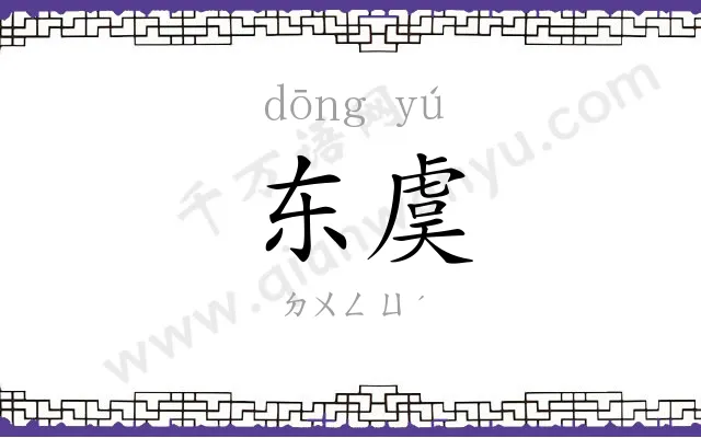 东虞 东虞