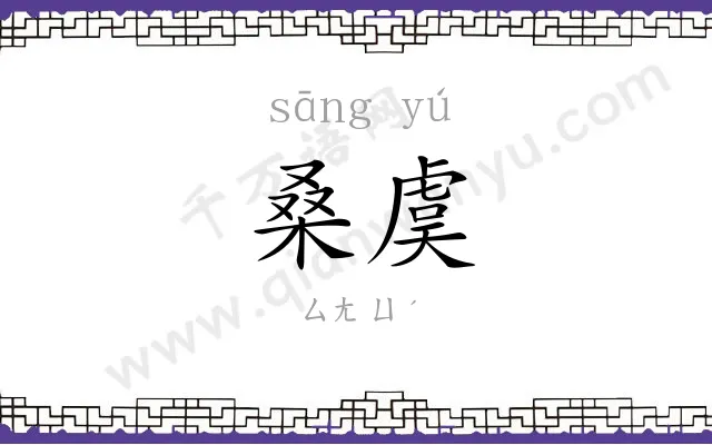 桑虞