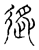 授(宋·传抄·古文四声韵)