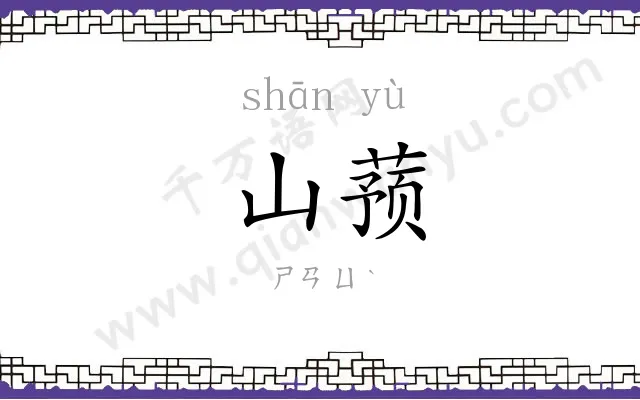 山蓣