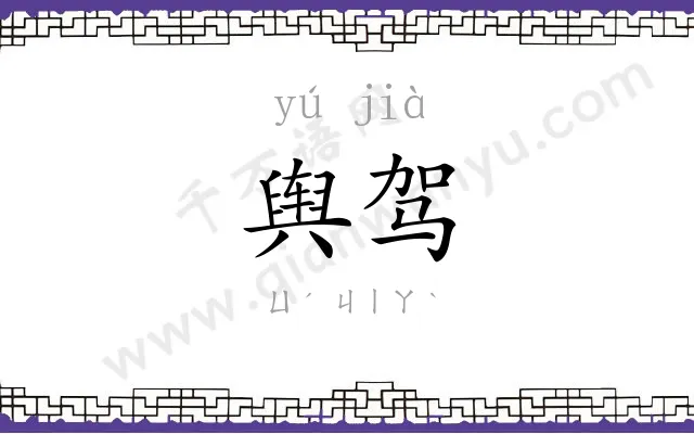 舆驾