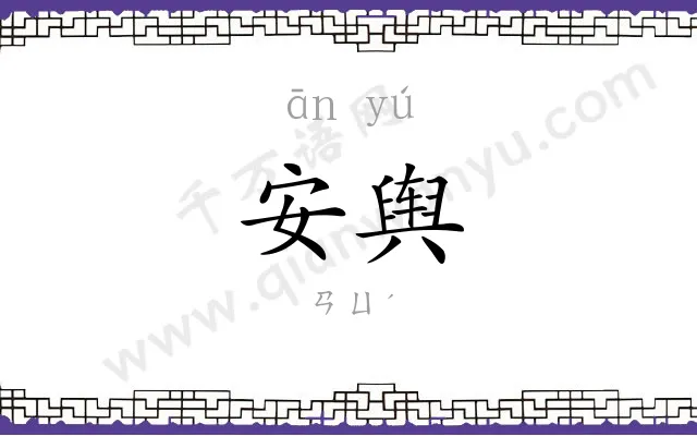 安舆