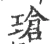 瑲(宋·印刷字体·广韵)