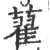 藋(宋·印刷字体·广韵)