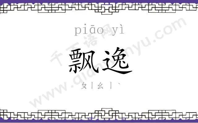 飘逸