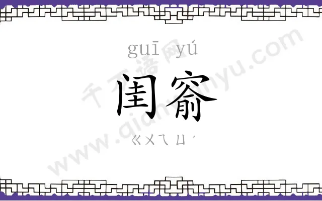 闺窬