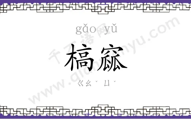 槁窳