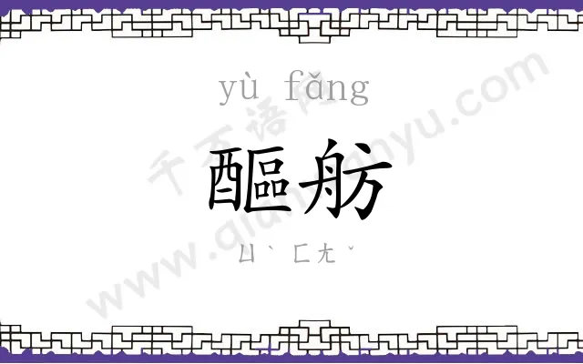 醧舫