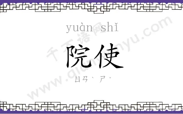 院使