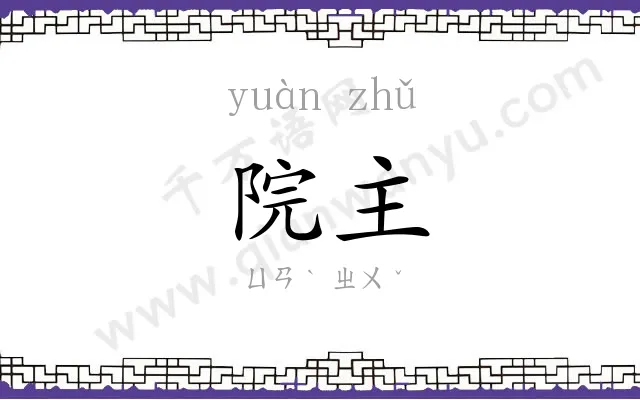 院主