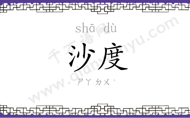 沙度