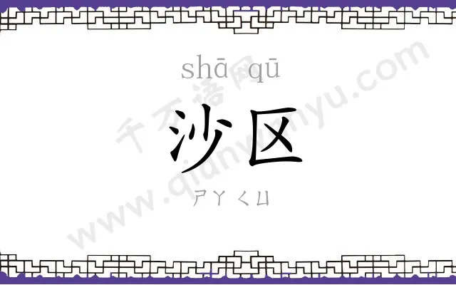 沙区