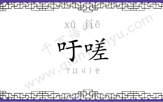 吁嗟