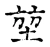 堃(宋·传抄·古文四声韵)