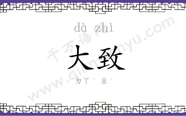 大致
